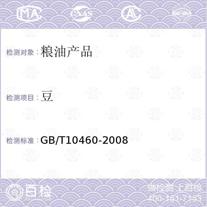 豆 GB/T 10460-2008 豌豆