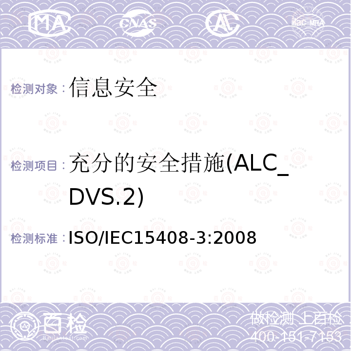 充分的安全措施(ALC_DVS.2) ISO/IEC 15408-3-2008 信息技术 安全技术 IT安全的评估准则 第3部分:安全保证组件