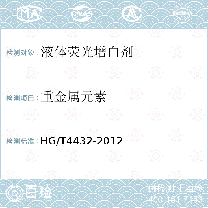 重金属元素 HG/T 4432-2012 液体荧光增白剂