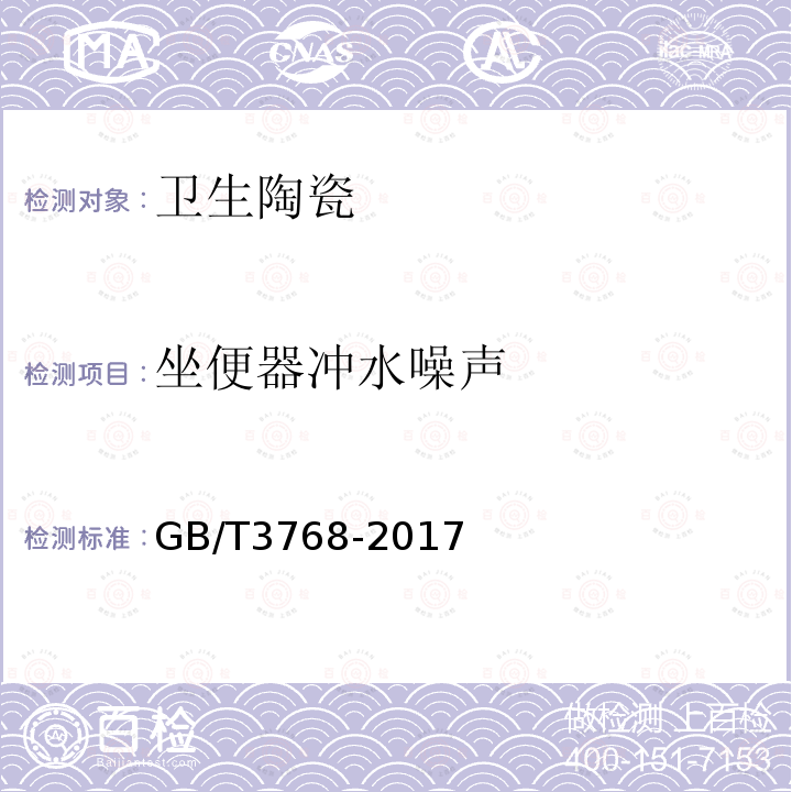 坐便器冲水噪声 声学 声压法测定噪声源声功率级 反射面上方采用包络测量表面的简易法