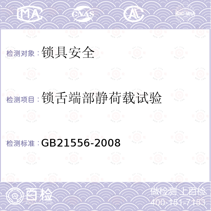 锁舌端部静荷载试验 锁具安全通用技术条件