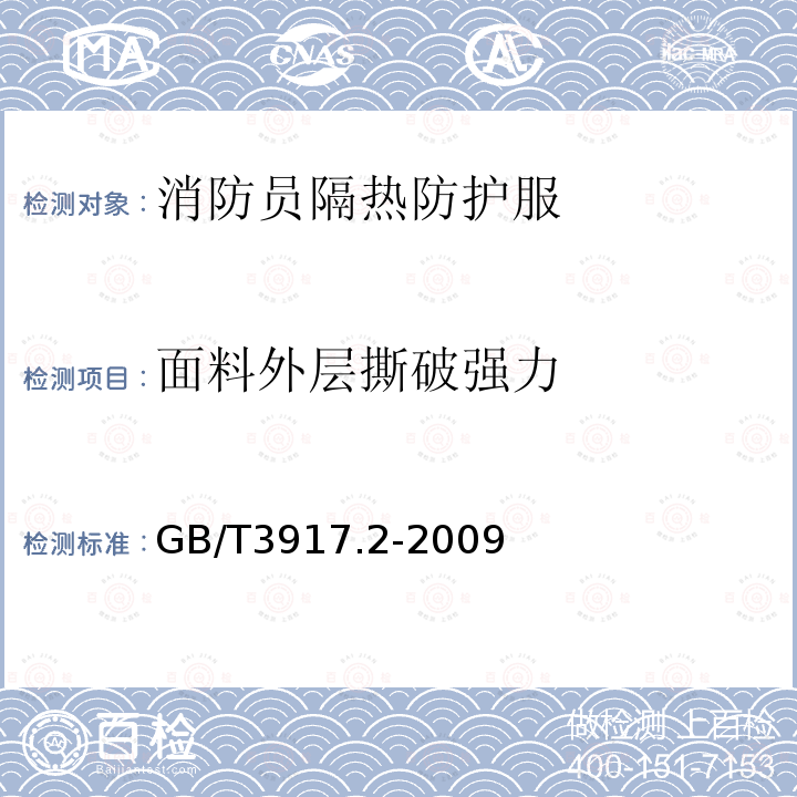 面料外层撕破强力 纺织品 织物撕破性能 第2部分：裤形试样（单缝）撕破强力的测定