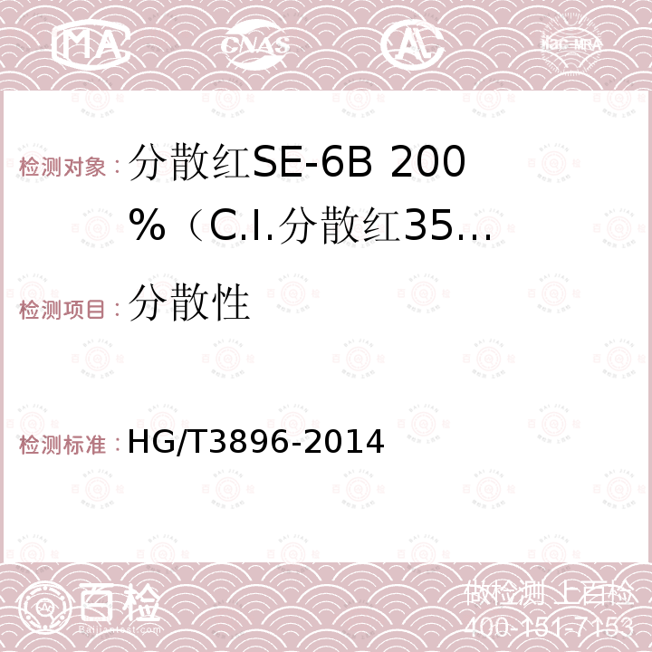 分散性 HG/T 3896-2014 分散红SE-6B200%(C.I.分散红356)