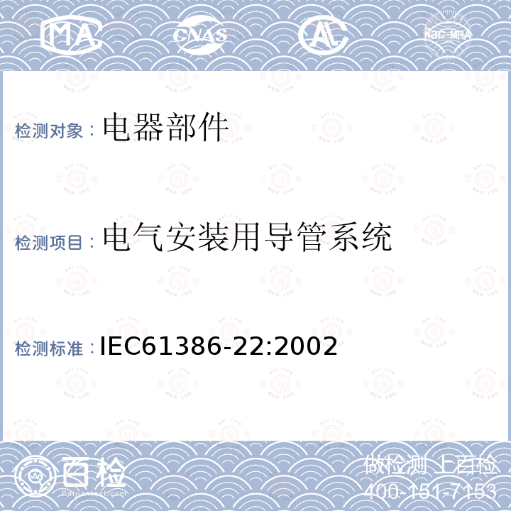 电气安装用导管系统 IEC 61386-22-2002 电缆管理用导管系统 第22部分:特殊要求 可弯曲的导管系统
