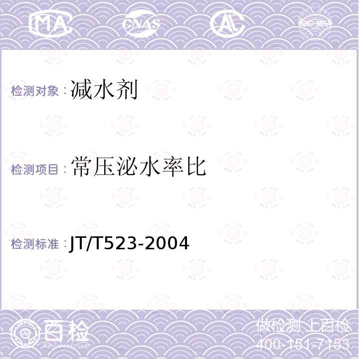 常壓泌水率比 公路工程混凝土外加劑 /5