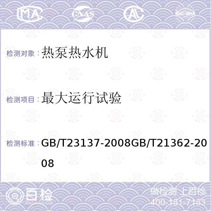 最大运行试验 家用和类似用途热泵热水器
商用和类似用途热泵热水器