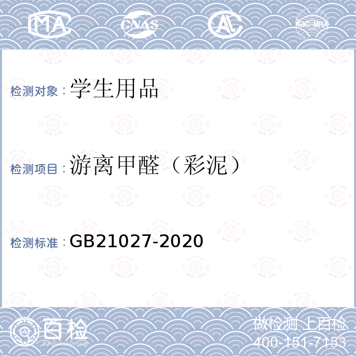 游离甲醛（彩泥） GB 21027-2020 学生用品的安全通用要求