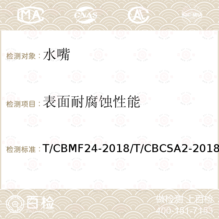 表面耐腐蚀性能 T/CBMF24-2018/T/CBCSA2-2018 智能水嘴