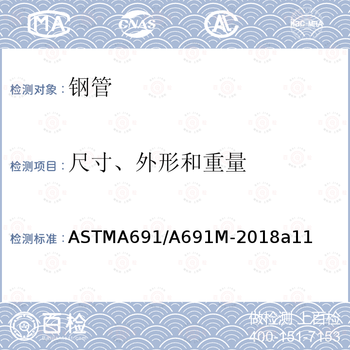 尺寸、外形和重量 ASTM A691/A691M-2019 高温高压用电熔焊碳钢和合金钢管的标准规范