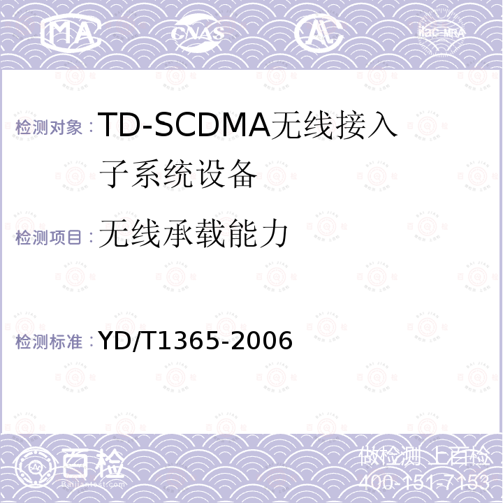 无线承载能力 YD/T 1365-2006 2GHz TD-SCDMA数字蜂窝移动通信网 无线接入网络设备技术要求