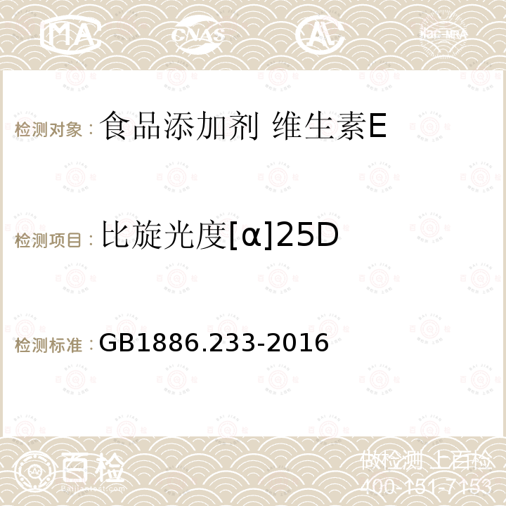 比旋光度[α]25D GB 1886.233-2016 食品安全国家标准 食品添加剂 维生素E