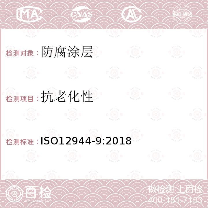 抗老化性 ISO 12944-9-2018 涂料和清漆 保护漆系统对钢结构的腐蚀防护 第9部分 海上及相关结构的保护漆系统和实验室性能测试方法