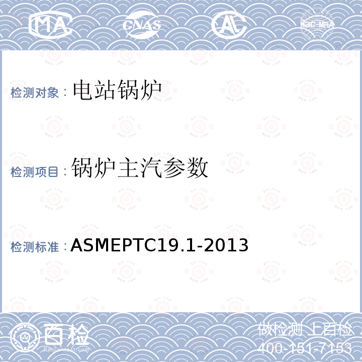 锅炉主汽参数 ASMEPTC19.1-2013 试验不确定度
