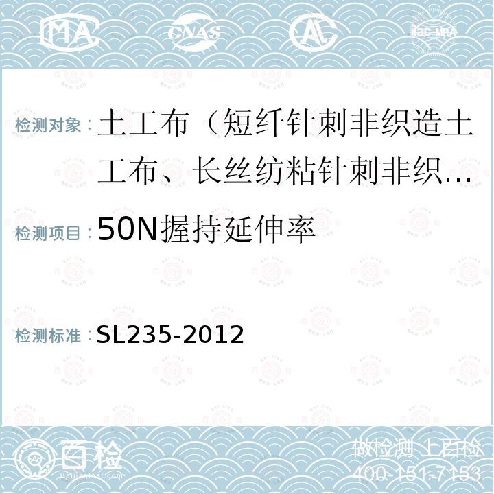 50N握持延伸率 SL 235-2012 土工合成材料测试规程(附条文说明)