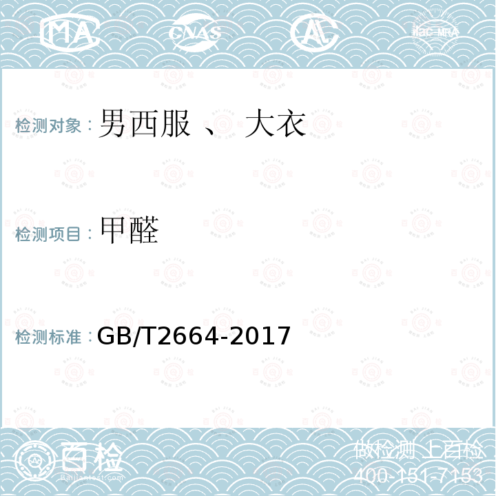甲醛 GB/T 2664-2017 男西服、大衣