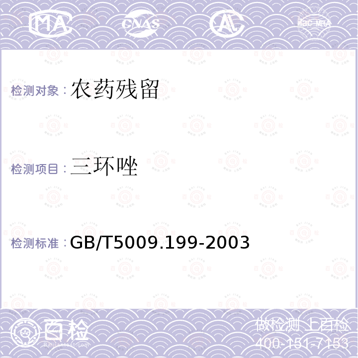 三环唑 GB/T 5009.199-2003 蔬菜中有机磷和氨基甲酸酯类农药残留量的快速检测