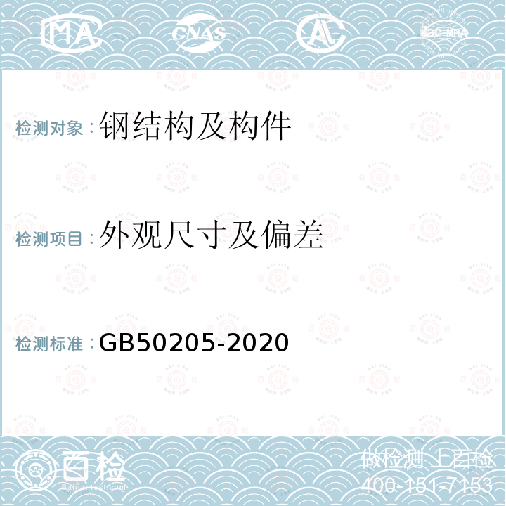 外观尺寸及偏差 钢结构工程施工质量验收标准 8.5、附录A、附录C