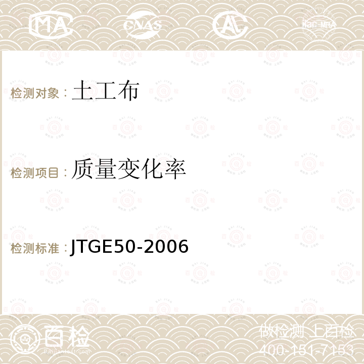质量变化率 JTG E50-2006 公路工程土工合成材料试验规程(附勘误单)
