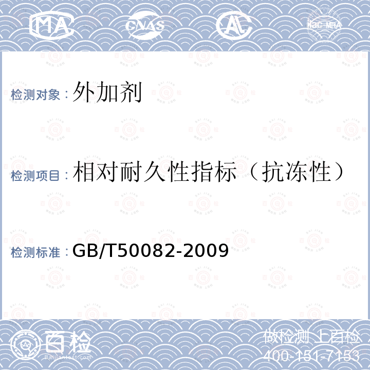 相对耐久性指标（抗冻性） 普通混凝土长期性能和耐久性能试验方法标准