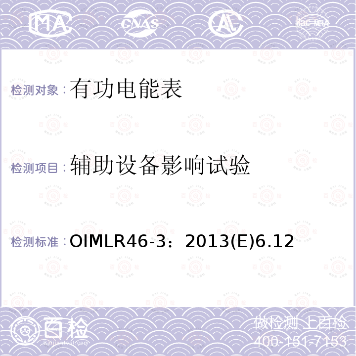 辅助设备影响试验 OIMLR46-3：2013(E)6.12 有功电能表 第3部分：检测报告格式