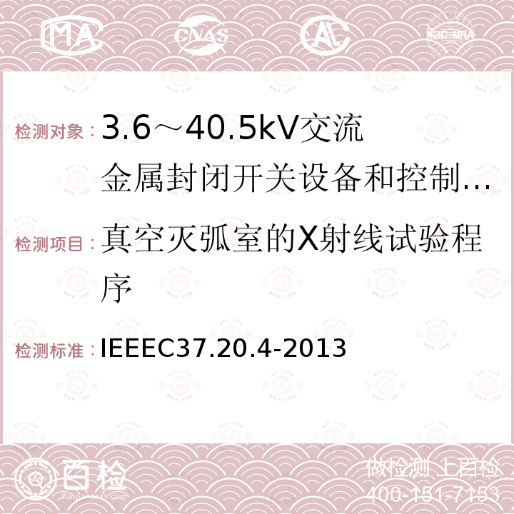 真空灭弧室的X射线试验程序 IEEEC37.20.4-2013 金属封装开关装置中用的室内直流开关（1kV--38kV）