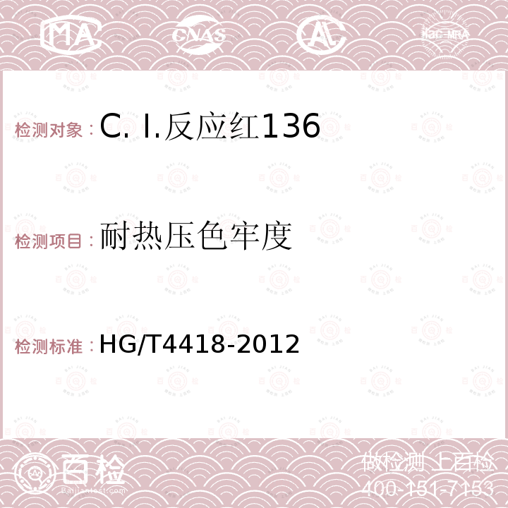 耐热压色牢度 HG/T 4418-2012 C.I.反应红136
