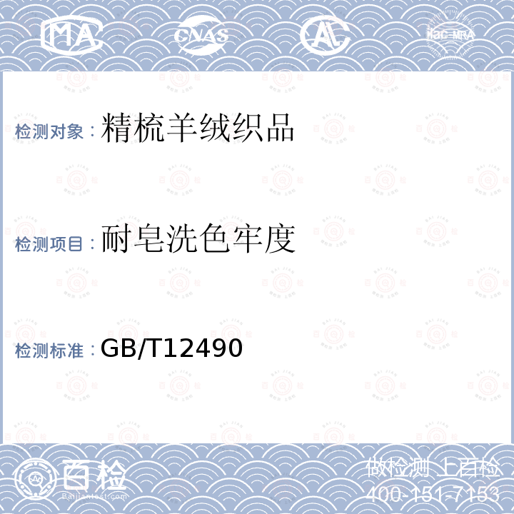 耐皂洗色牢度 GB/T 12490-2014 纺织品 色牢度试验 耐家庭和商业洗涤色牢度