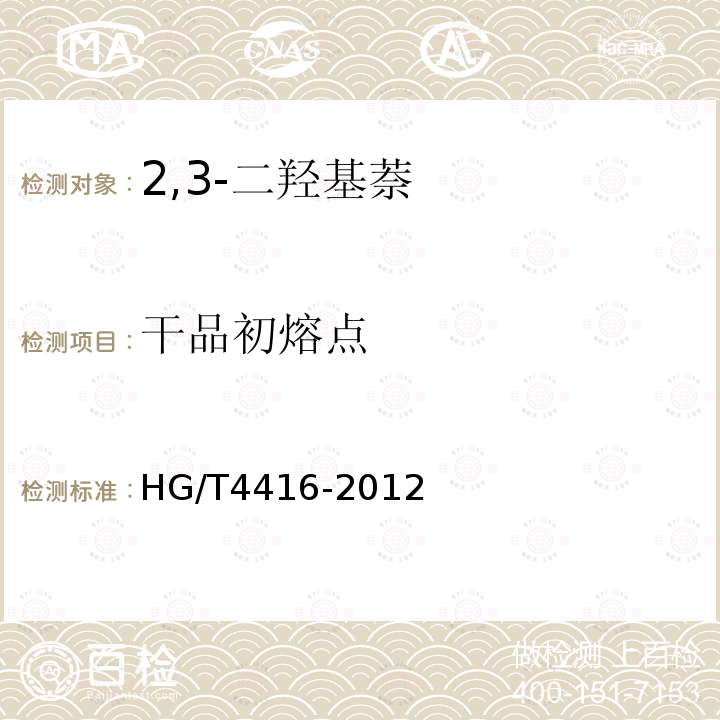 干品初熔点 HG/T 4416-2012 2,3-二羟基萘
