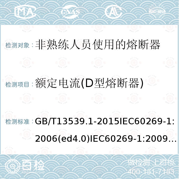 额定电流(D型熔断器) GB 13539.1-2008 低压熔断器 第1部分:基本要求