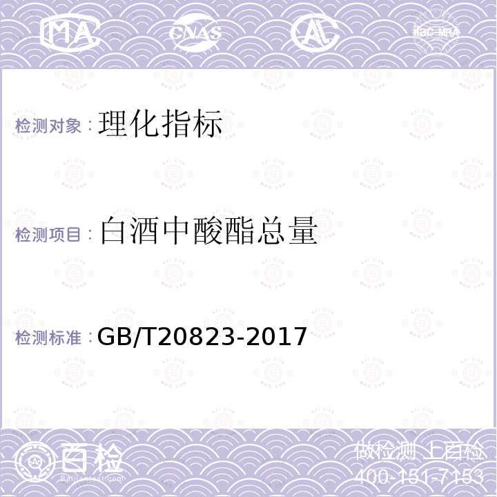 白酒中酸酯总量 GB/T 20823-2017 特香型白酒