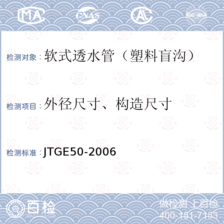 外径尺寸、构造尺寸 公路工程土工合成材料试验规程