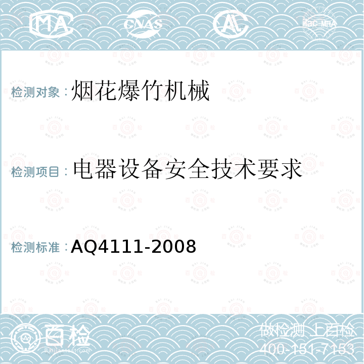电器设备安全技术要求 AQ4111-2008 烟花爆竹作业场所机械电器安全规范及企业标准