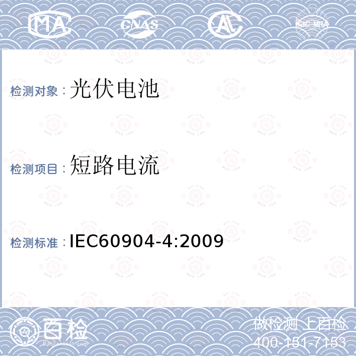 短路电流 IEC 60904-4-2009 光伏器件 第4部分:标准太阳器件 建立校准跟踪能力的程序