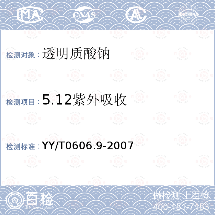 5.12紫外吸收 YY/T 0606.9-2007 组织工程医疗产品 第9部分:透明质酸钠