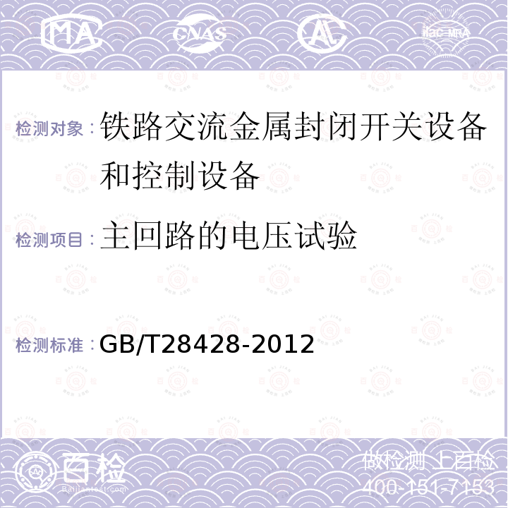 主回路的电压试验 电气化铁路27.5kV和2×27.5kV 交流金属封闭开关设备和控制设备