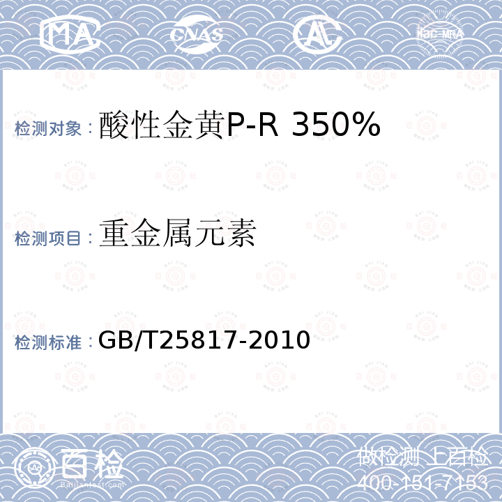 重金属元素 GB/T 25817-2010 酸性金黄P-R 350%(C.I.酸性黄159)