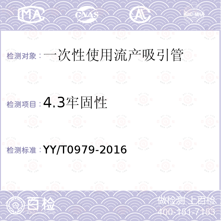 4.3牢固性 YY/T 0979-2016 一次性使用流产吸引管