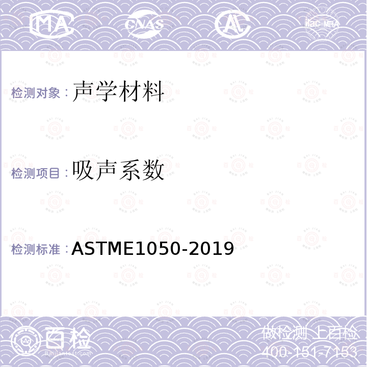 吸聲系數(shù) 用一根管、兩只麥克風(fēng)和一個(gè)數(shù)字頻率分析系統(tǒng)測定吸聲材料阻抗及吸聲的標(biāo)準(zhǔn)試驗(yàn)方法