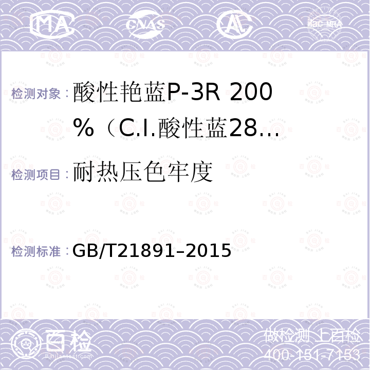 耐热压色牢度 GB/T 21891-2015 酸性艳蓝P-3R 200%(C.I.酸性蓝281)