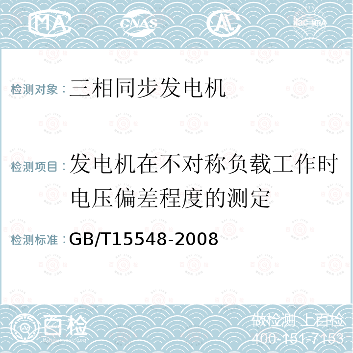 发电机在不对称负载工作时电压偏差程度的测定 GB/T 15548-2008 往复式内燃机驱动的三相同步发电机通用技术条件