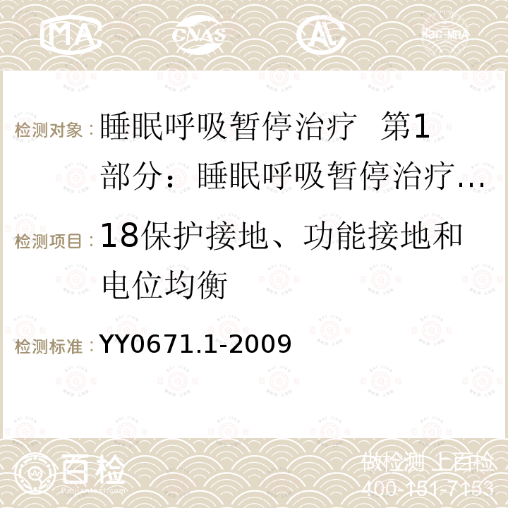 18保护接地、功能接地和电位均衡 YY 0671.1-2009 睡眠呼吸暂停治疗 第1部分:睡眠呼吸暂停治疗设备