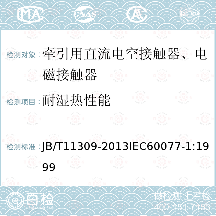 耐湿热性能 牵引用直流电空接触器、电磁接触器技术条件