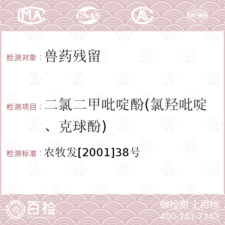 二氯二甲吡啶酚(氯羟吡啶、克球酚) 农牧发[2001]38号 动物源食品中氯羟吡啶残留检测方法-高效液相色谱法