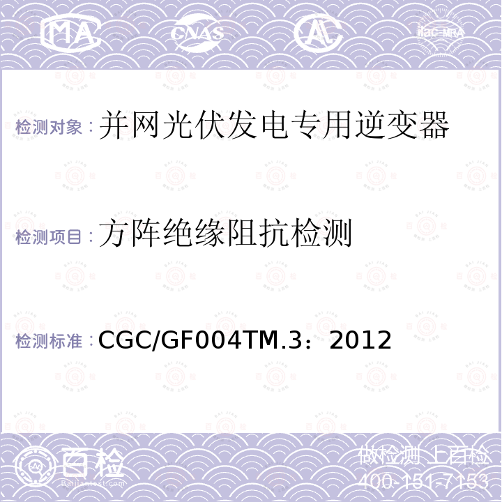 方阵绝缘阻抗检测 CGC/GF004TM.3：2012 并网光伏发电专用逆变器试验方法 第3部分：安全部分