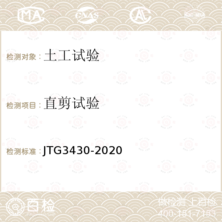 直剪试验 JTG 3430-2020 公路土工试验规程