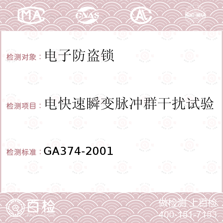 电快速瞬变脉冲群干扰试验 GA 374-2001 电子防盗锁