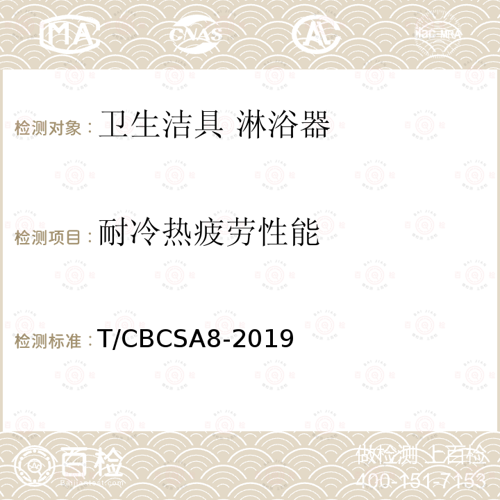 耐冷热疲劳性能 T/CBCSA8-2019 卫生洁具 淋浴器