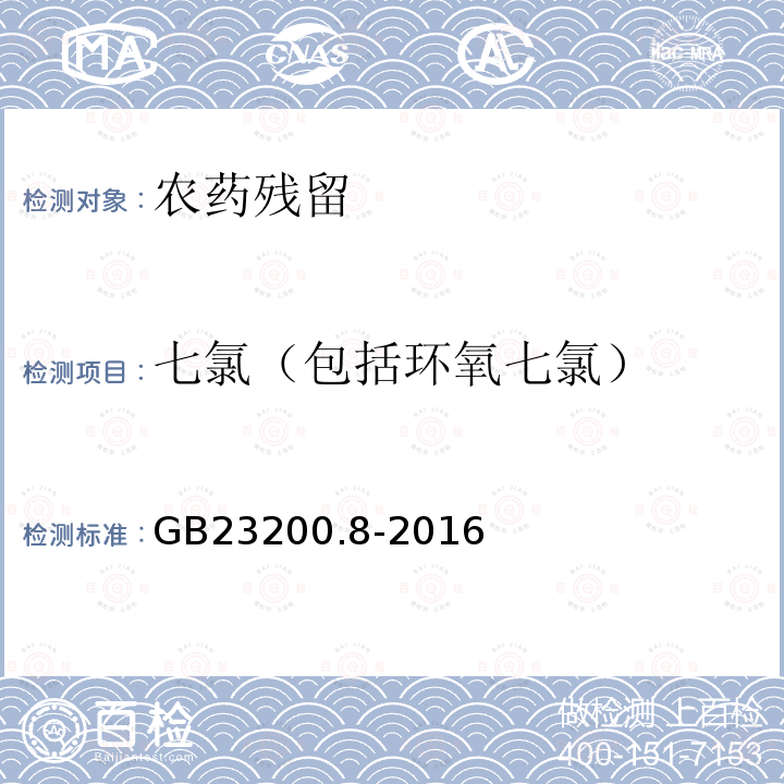 七氯（包括环氧七氯） GB 23200.8-2016 食品安全国家标准 水果和蔬菜中500种农药及相关化学品残留量的测定气相色谱-质谱法