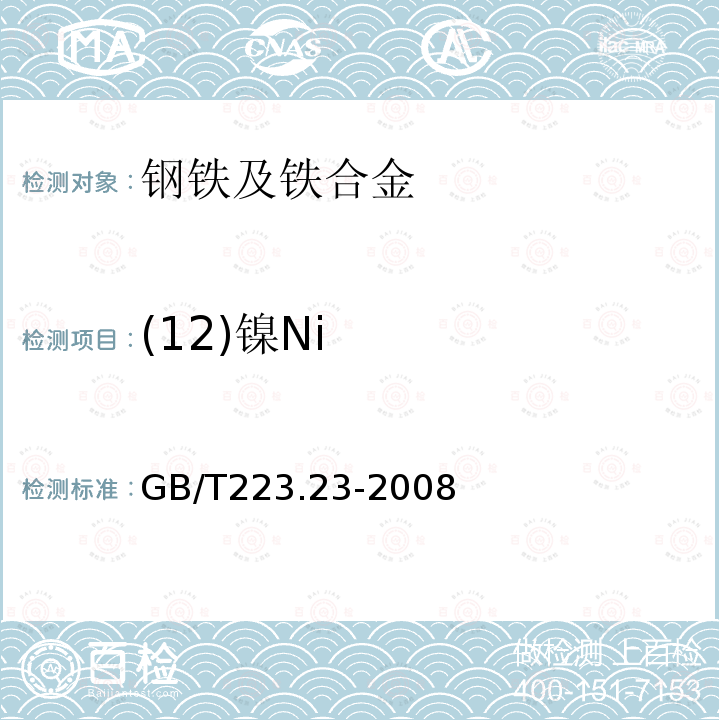 (12)镍Ni GB/T 223.23-2008 钢铁及合金 镍含量的测定 丁二酮肟分光光度法