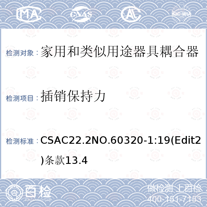 插销保持力 CSAC22.2NO.60320-1:19(Edit2)条款13.4 家用和类似用途器具耦合器安全标准第一部分：一般要求